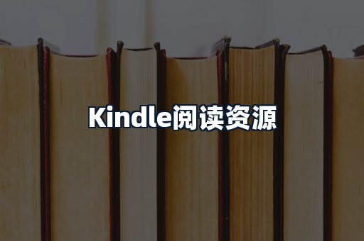 Kindle阅读资源
